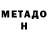 МЕТАДОН methadone j Yuqi